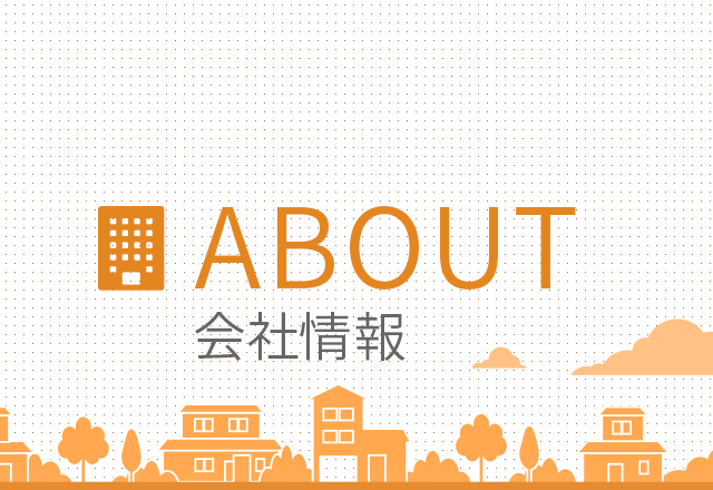 ABOUT 会社情報