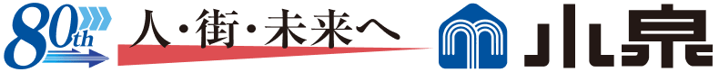 人・街・未来へ 株式会社小泉 80周年
