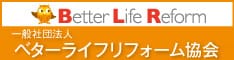一般社団法人 ベターライフリフォーム協会 Better Life Reform