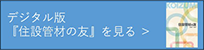 デジタル版『住設管材の友』