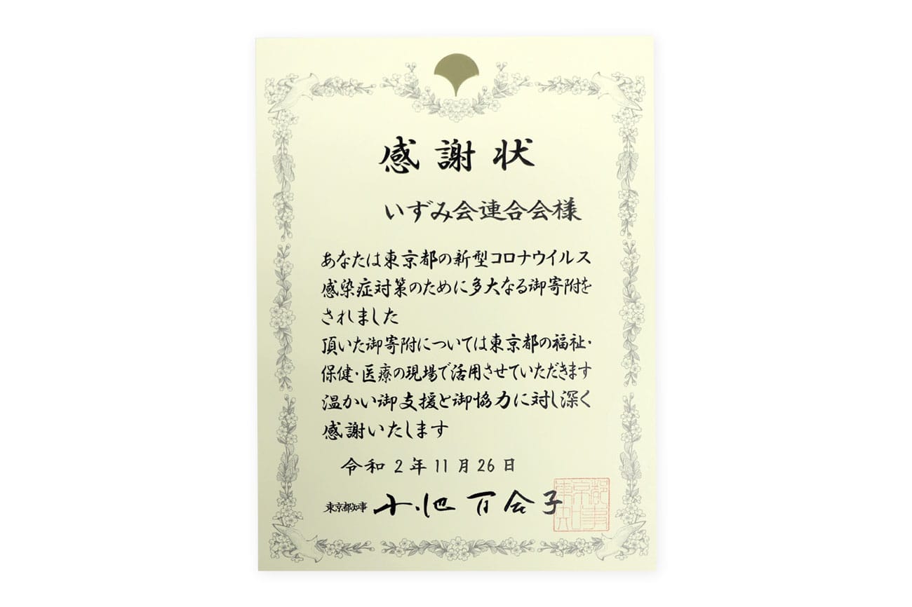 「いずみ会連合会」が新型コロナ対策医療支援へ寄付