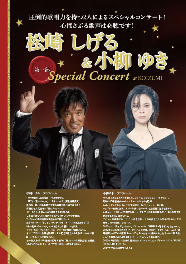 第一部 松崎しげる＆小柳ゆき Special Concert