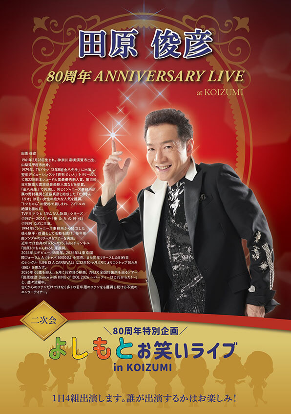 田原 利彦 ANNIVERSARY LIVE at KOIZUMI