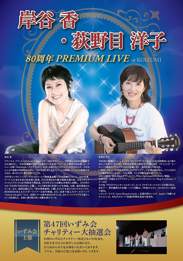 岸谷 香・荻野目 洋子 80周年 PREMIUM LIVE at KOIZUMI