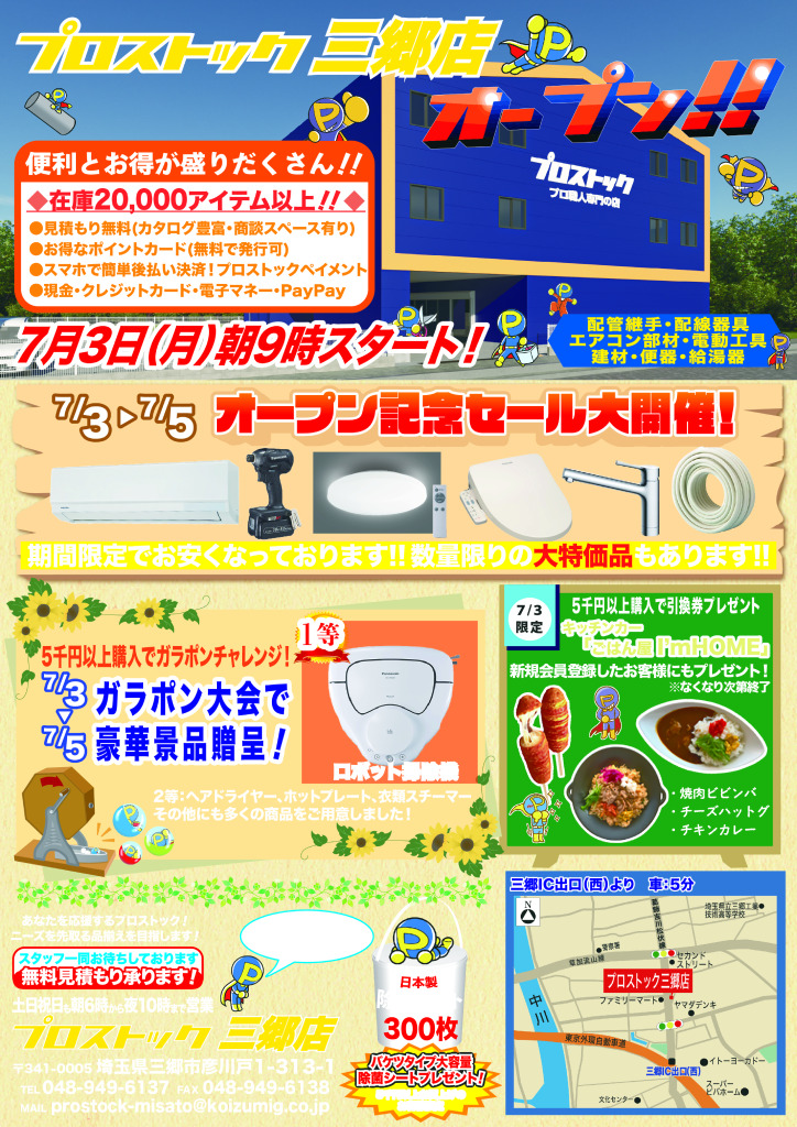 プロストック三郷店チラシ | 株式会社 小泉
