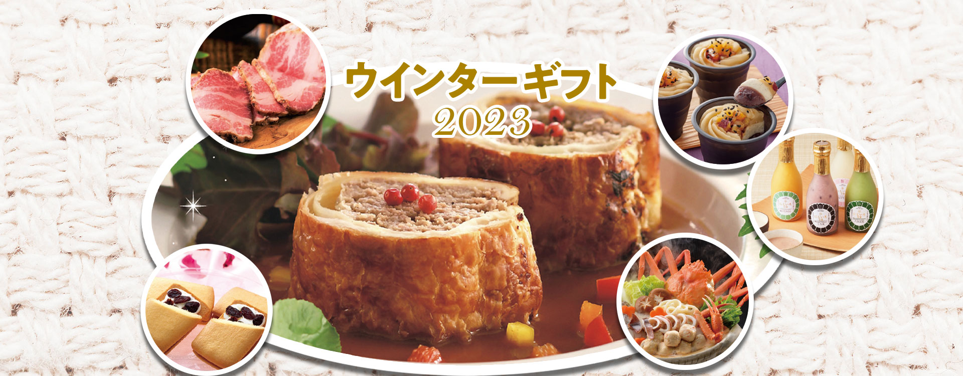 ウィンターギフト2023電子カタログ