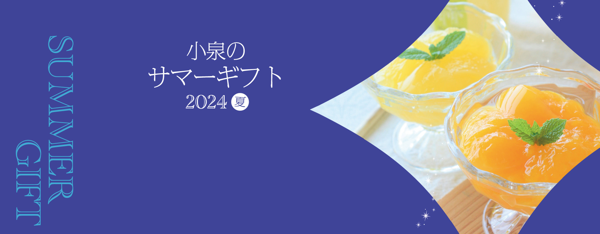2024夏小泉のサマーギフトカタログ