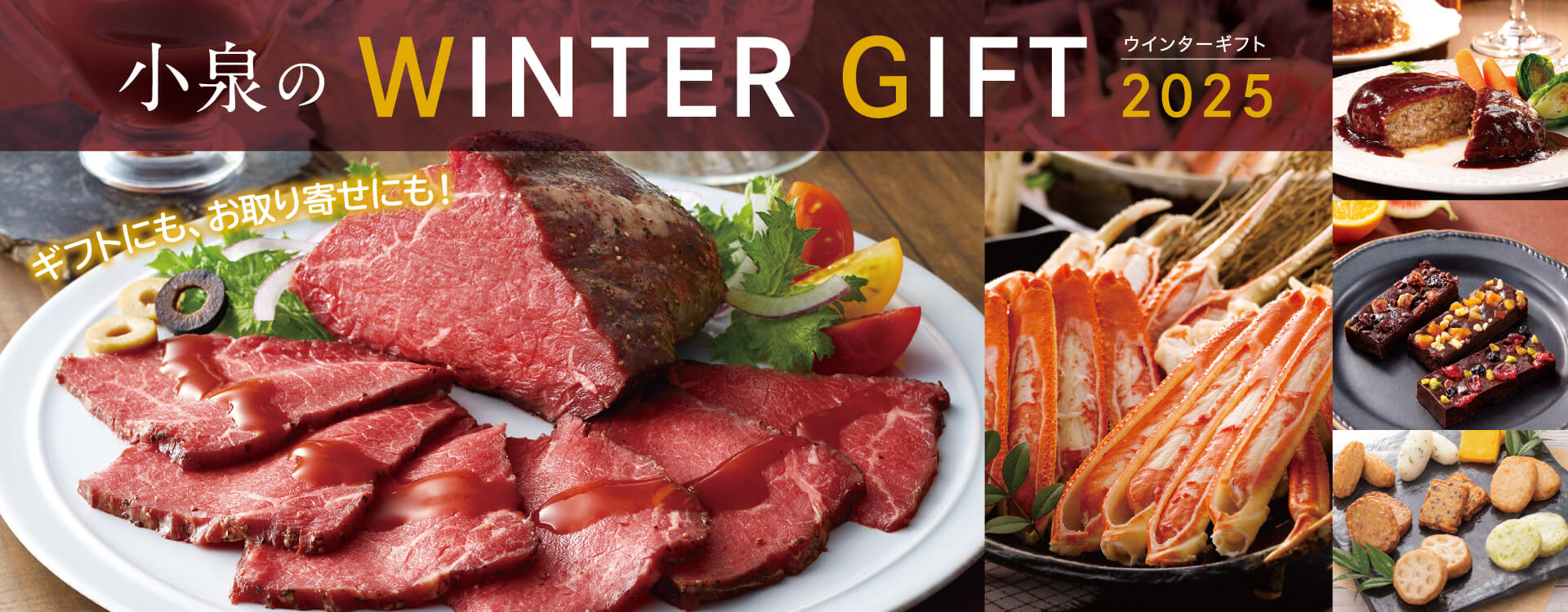 2025小泉のウインターギフトカタログ